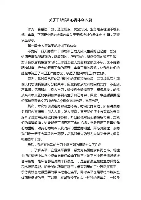 关于干部培训心得体会6篇