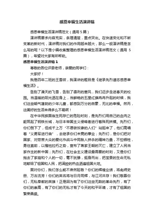 感恩幸福生活演讲稿范文（通用5篇）