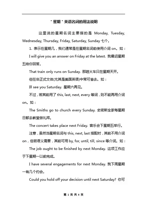 ＂星期＂英语名词的用法说明
