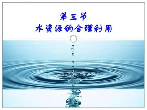 高一地理3.3水资源的合理利用