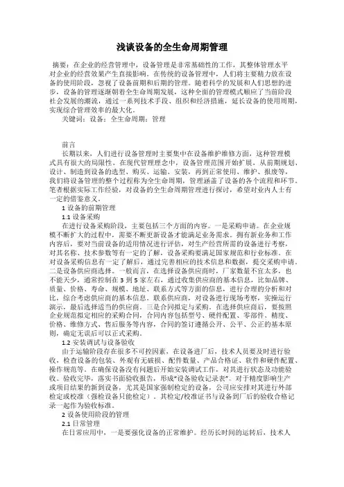 浅谈设备的全生命周期管理