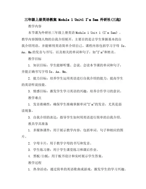 三年级上册英语教案-Module1Unit1I'mSam外研社(三起)