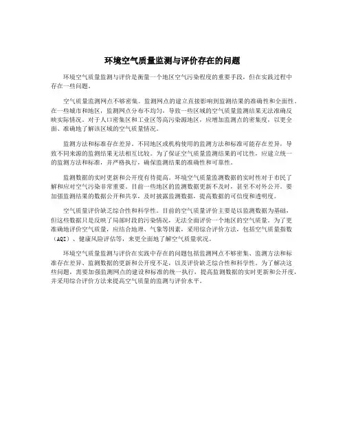 环境空气质量监测与评价存在的问题