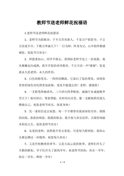 教师节送老师鲜花祝福语