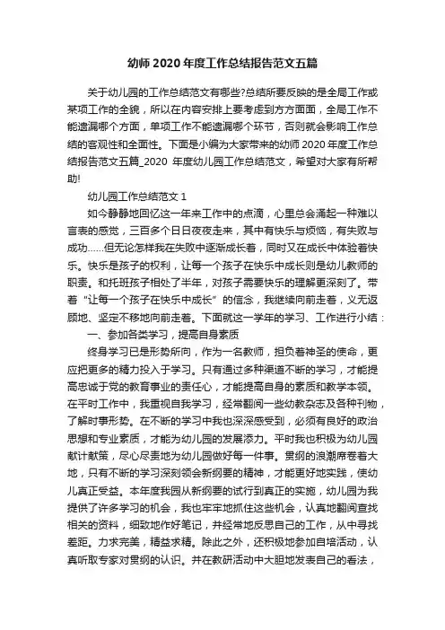 幼师2020年度工作总结报告范文五篇