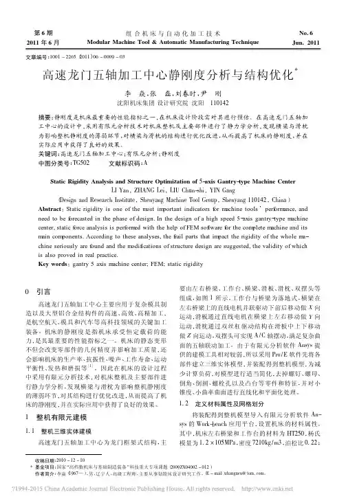 高速龙门五轴加工中心静刚度分析与结构优化_李焱