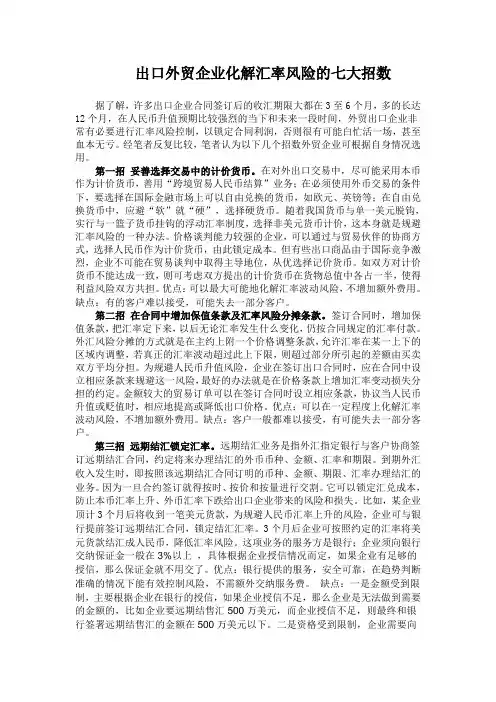 出口外贸企业化解汇率风险的七大招数