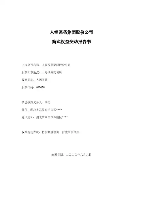 人福医药：简式权益变动报告书