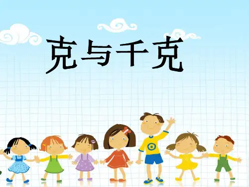 克和千克人教版ppt课件