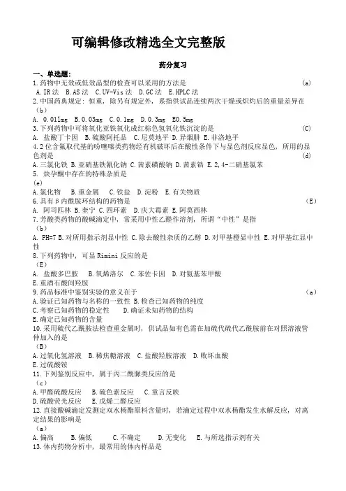 药物分析期末考试总结精选全文