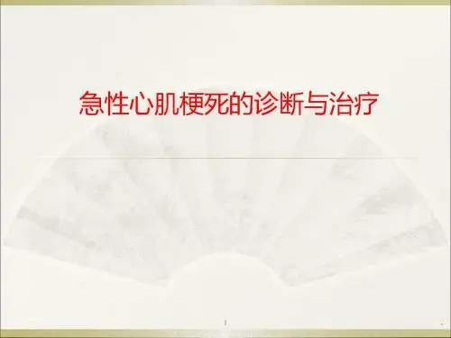 (医学课件)急性心梗ppt演示课件