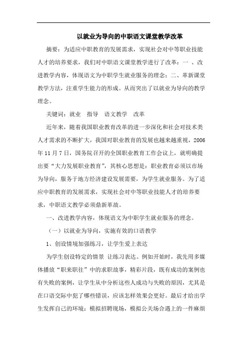 以就业为导向中职语文课堂教学改革论文