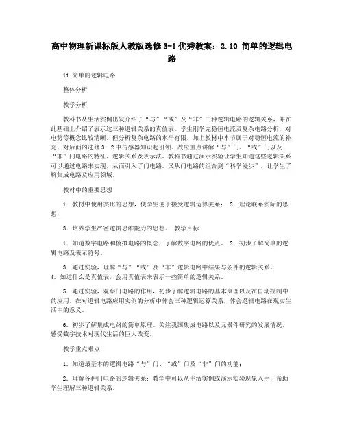 高中物理新课标版人教版选修3-1优秀教案：2.10 简单的逻辑电路