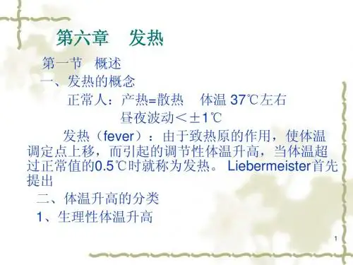 第六章 发热 - 吉林大学继续教育学院(网络教育学院 培训学院)