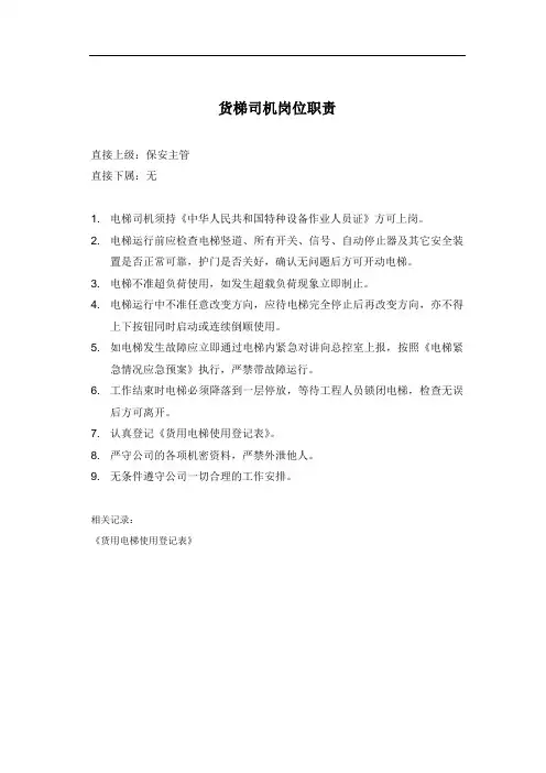 货梯司机岗位职责