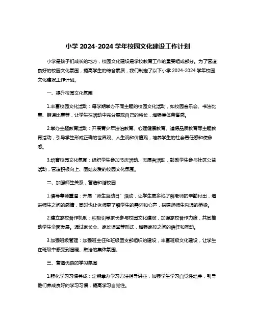 小学2024-2024学年校园文化建设工作计划