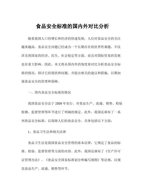 食品安全标准的国内外对比分析