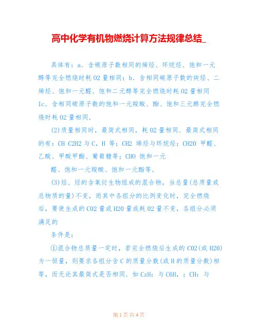 高中化学有机物燃烧计算方法规律总结_