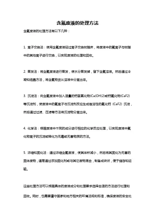 含氟废液的处理方法