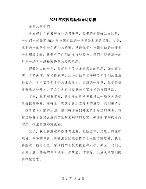 2024年校园活动领导讲话稿