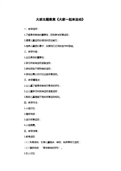 大班主题教案《大家一起来运动》