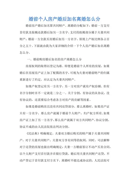 婚前个人房产婚后加名离婚怎么分