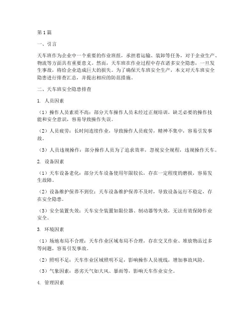 天车班安全隐患排查汇总(3篇)