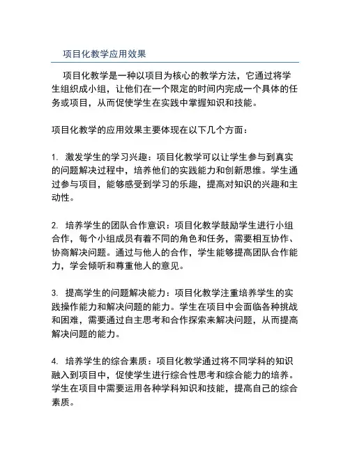项目化教学 应用效果