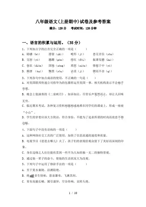 八年级语文(上册期中)试卷及参考答案