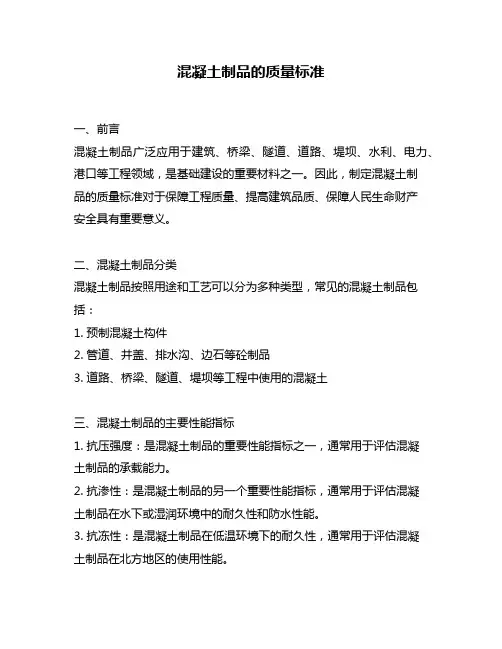 混凝土制品的质量标准