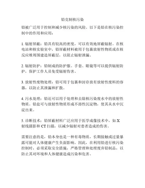 铅克制核污染