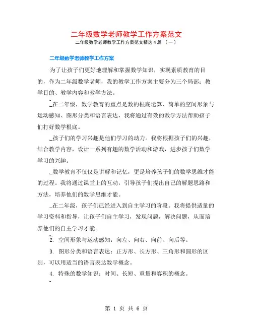 二年级数学教师教学工作计划范文4篇