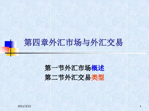 第四章外汇市场和外汇交易PPT课件