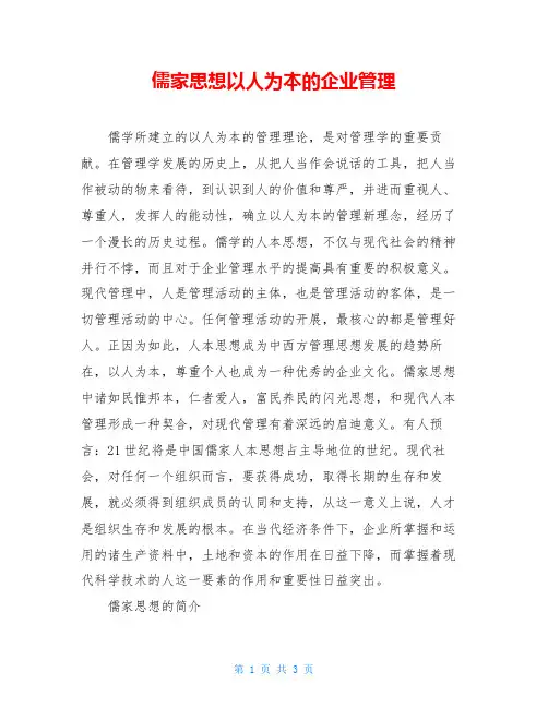儒家思想以人为本的企业管理