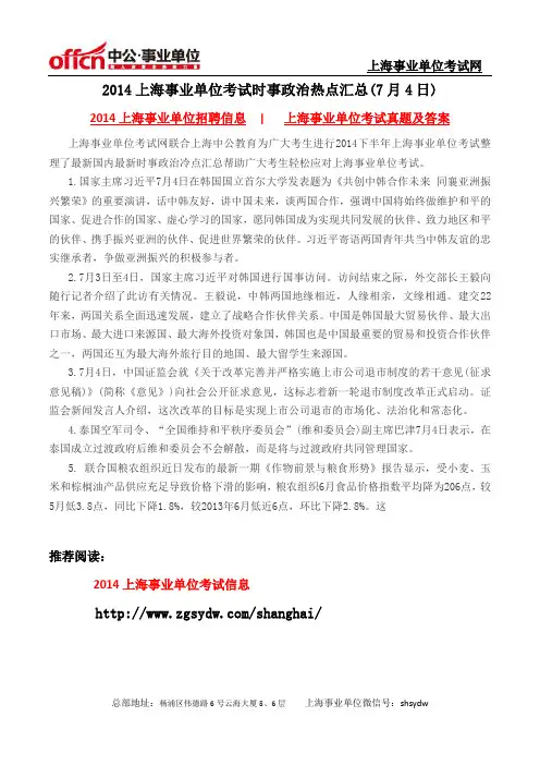 2014上海事业单位考试时事政治热点汇总(7月4日)