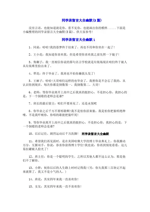 同学录留言大全幽默给女生同学录留言大全幽默(3篇)