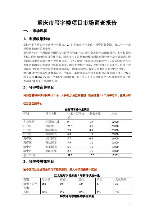 重庆市写字楼项目市场调查报告100920