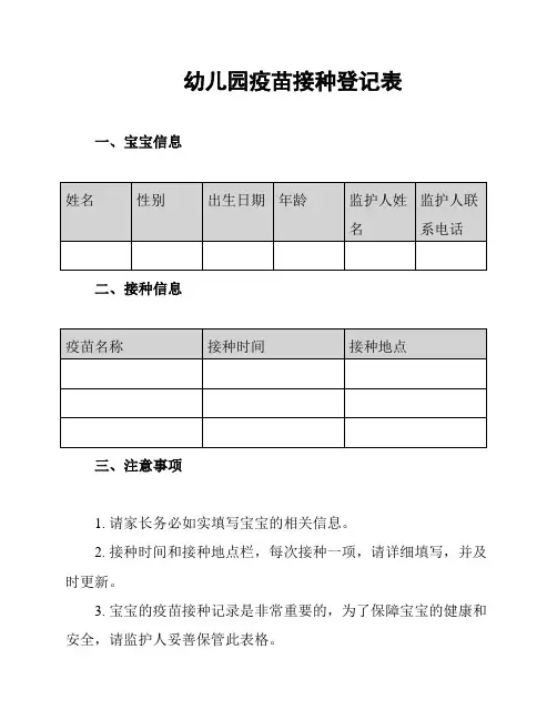 幼儿园疫苗接种登记表