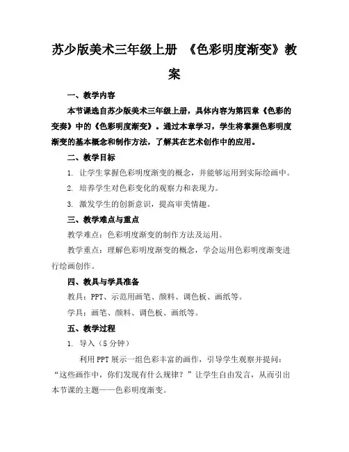 苏少版美术三年级上册《色彩明度渐变》教案