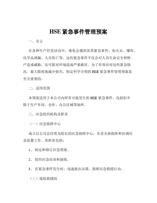 HSE紧急事件管理预案