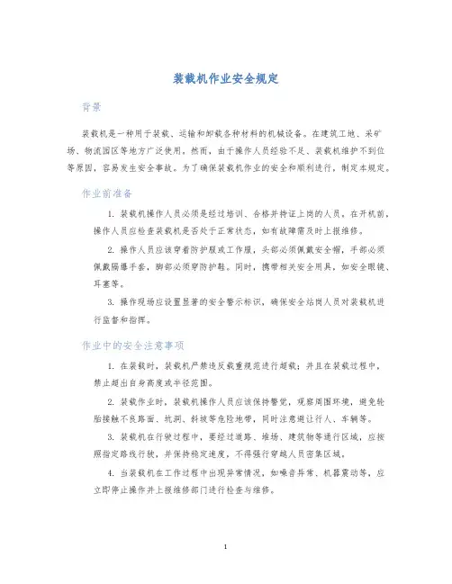 装载机作业安全规定