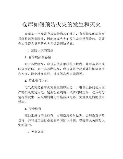 仓库如何预防火灾的发生和灭火