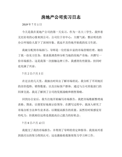 房地产公司实习日志