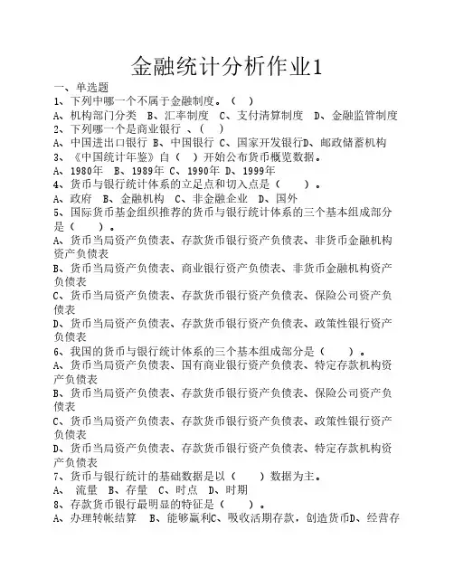金融统计分析作业