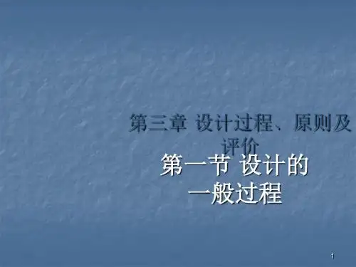 设计的一般过程ppt课件
