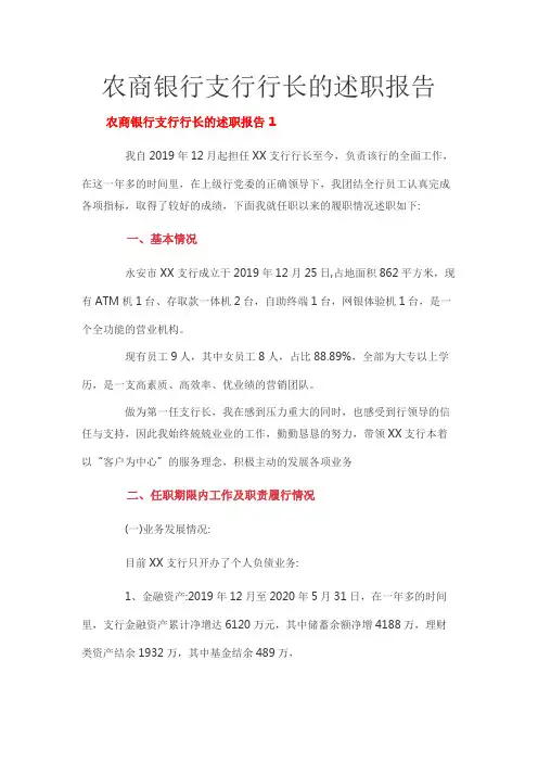 农商银行支行行长的述职报告