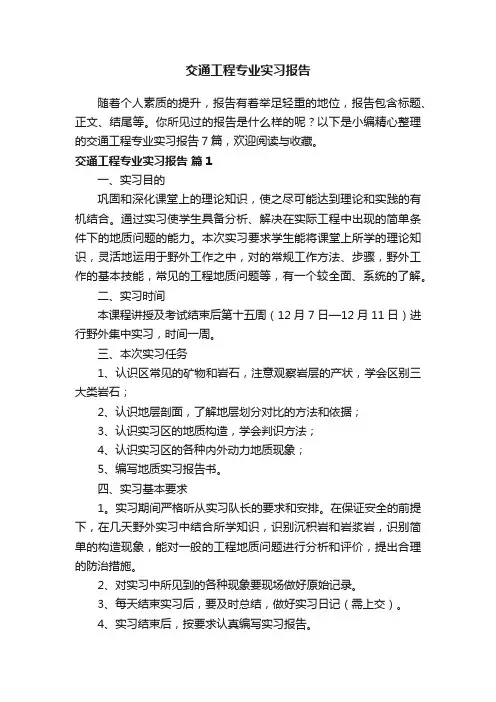交通工程专业实习报告7篇