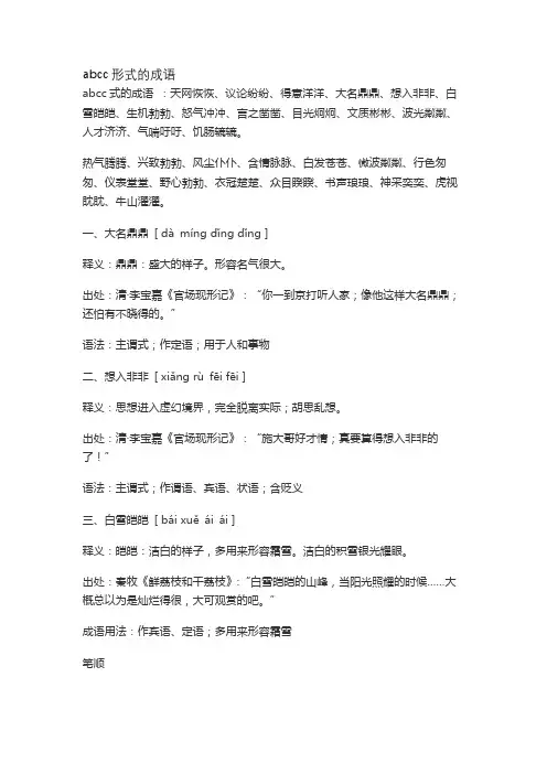 abcc形式的成语