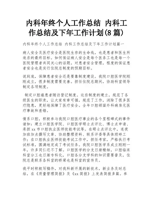内科年终个人工作总结 内科工作总结及下年工作计划(8篇)