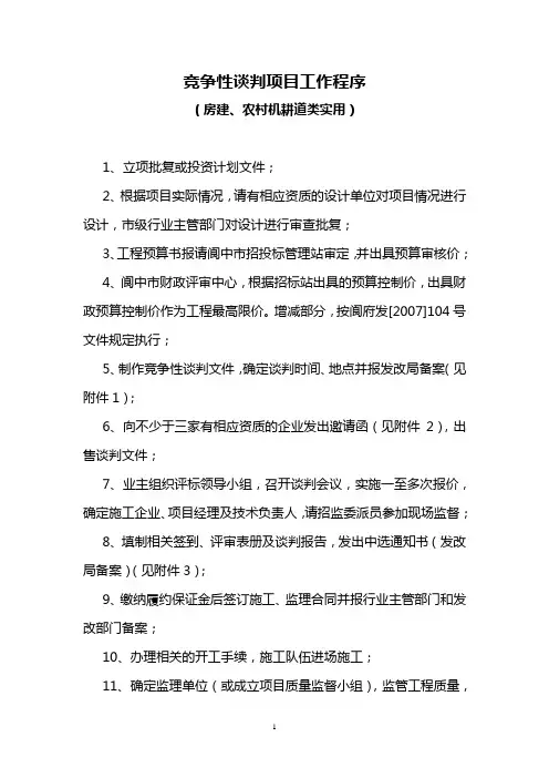 1、竞争性谈判项目招标程序
